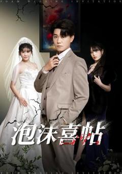 《泡沫喜帖》