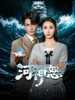 《河神怒》