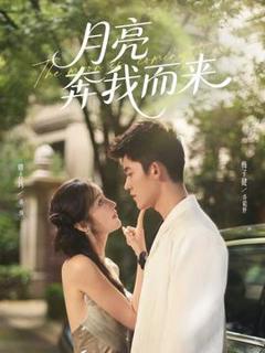 《月亮奔我而来》