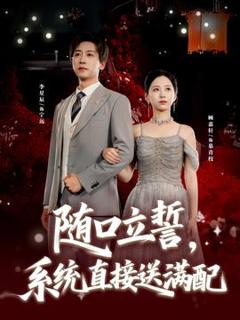 《随口立誓，系统直接送满配》