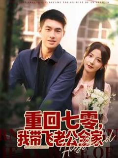 《重回七零，我带飞老公全家》