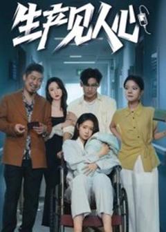 《生产见人心》