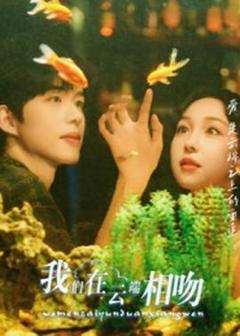 《我们在云端相吻》