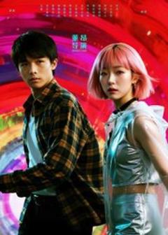 《她和他的多元宇宙》