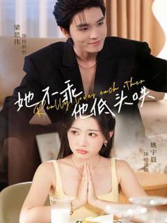 《她不乖，他低头哄》