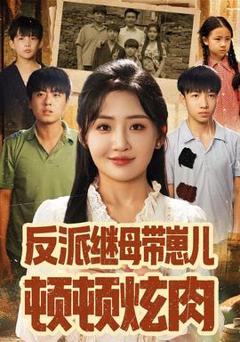 《反派继母带崽儿顿顿炫肉》