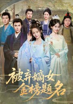 《被弃嫡女金榜题名》