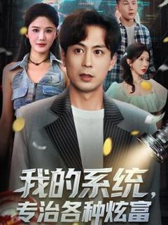 《我的系统，专治各种炫富》