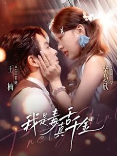 《我是毒舌真千金》