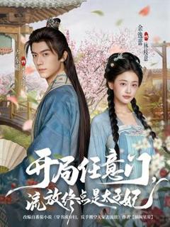 《开局任意门流放终点是太子妃》