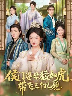《侯门婆母猛如虎，带飞三个儿媳》