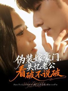 《伪装嫁豪门，失忆老公看破不说破》
