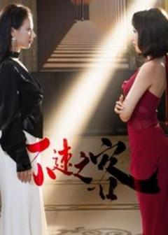 《不速之客短剧版》