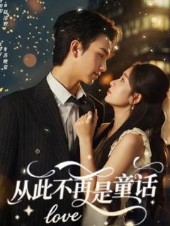 《从此不再是童话》