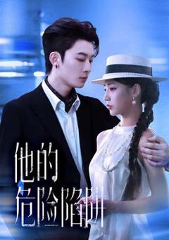 《他的危险陷阱》