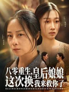 《八零重生，皇后娘娘这次换我来救你了》