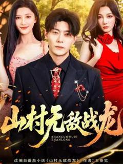 《山村无敌战龙》