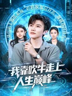 《我靠吹牛走向人生巅峰》