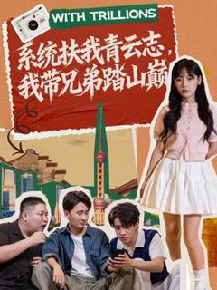 《系统扶我青云志，我带兄弟踏山巅》