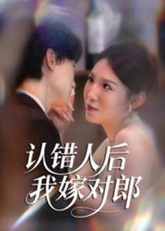 《认错人后嫁对郎》