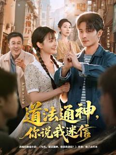《道法通神，你说我迷信》