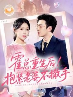 《霍总重生后抱紧老婆不撒手》