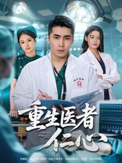 《重生医者仁心》