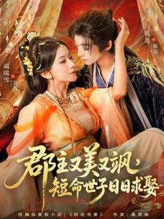 《郡主又美又飒，短命世子日日求娶》