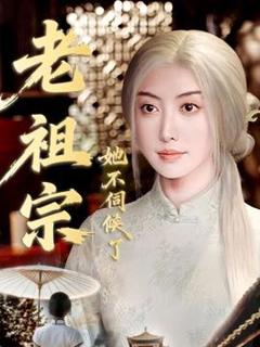 《老祖宗她不伺候了＆青丝咒白发缘》