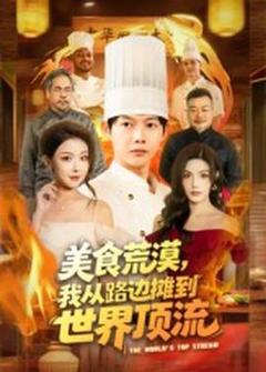 《美食荒漠：我从路边摊到世界顶流》