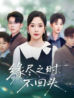 《缘尽之时不回头》