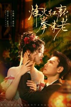 《烽火红颜拳未老》