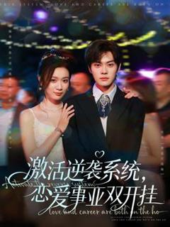 《激活逆袭系统，恋爱事业双开挂》