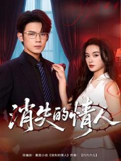 《消失的情人》