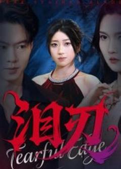 《泪刃短剧版》