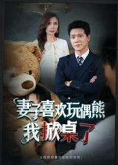 《妻子喜欢玩偶熊，我掀桌了&妻子玩偶里的秘密》