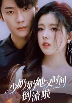 《少奶奶她又时间倒流啦》