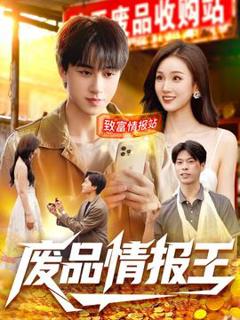 《废品情报王》