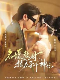 《名媛教母，拉太子下神坛》