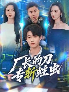 《厂长的刀，专斩蛀虫》