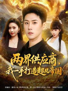 《两界供应商，我一手打造超凡帝国》