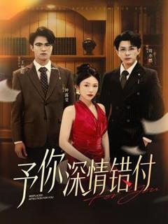《予你深情错付》