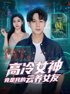 《高冷女神竟是我的云养女友》