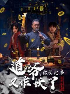 《道爷，你家徒弟又作妖了》