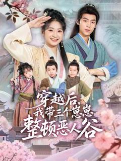 《穿越后，我带三个崽崽整顿恶人谷》