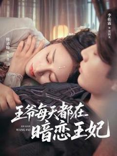 《王爷每天都在暗恋王妃》