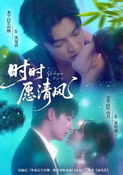 《时时愿清风》