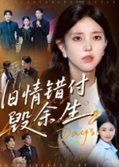 旧情错付毁余生