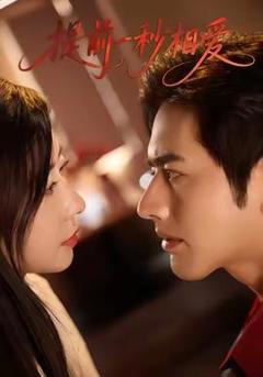 《提前一秒相爱》