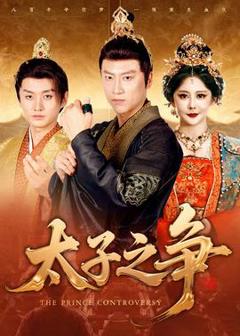 《太子之争》